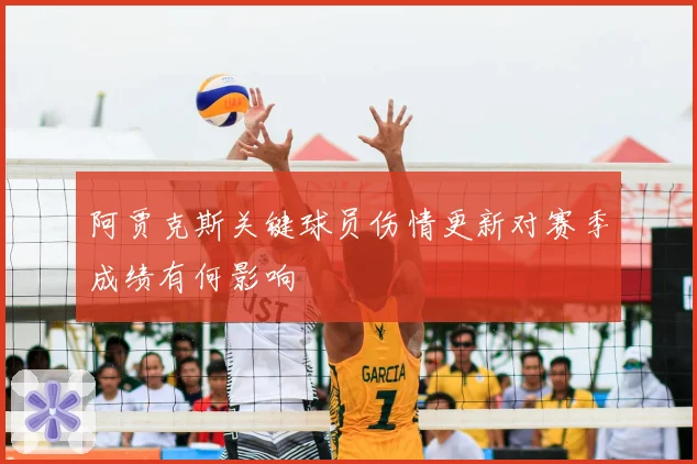 阿贾克斯关键球员伤情更新对赛季成绩有何影响