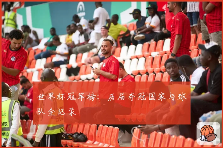 世界杯冠军榜:历届夺冠国家与球队全记录