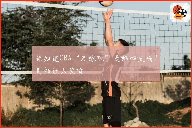 你知道CBA“足球队”是哪四支吗?真相让人笑喷