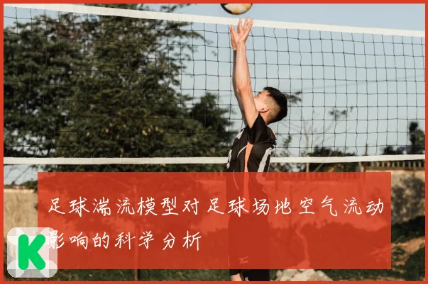 足球湍流模型对足球场地空气流动影响的科学分析