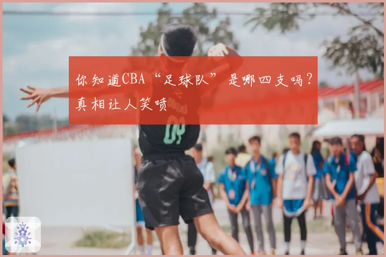 你知道CBA“足球队”是哪四支吗？真相让人笑喷
