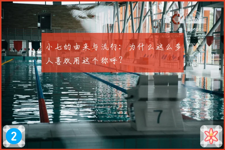 小七的由来与流行:为什么这么多人喜欢用这个称呼?