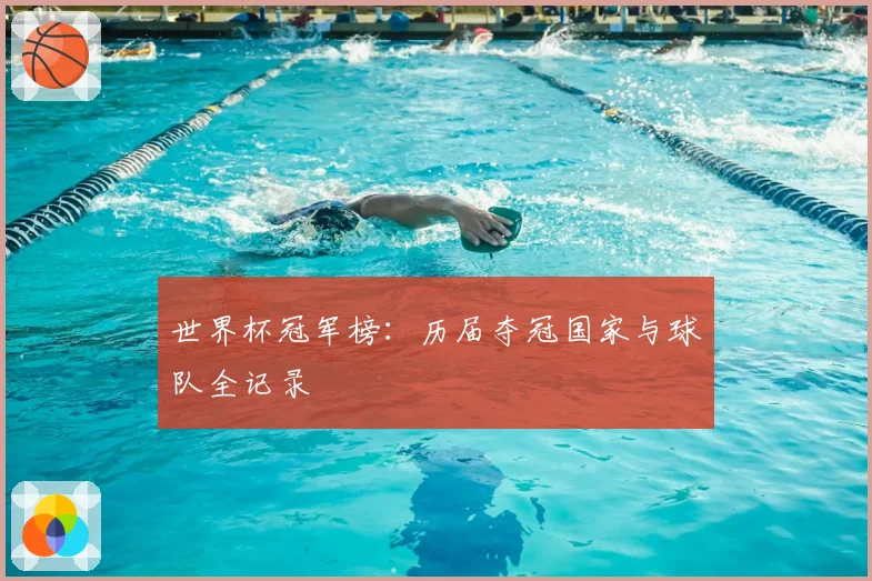 世界杯冠军榜：历届夺冠国家与球队全记录