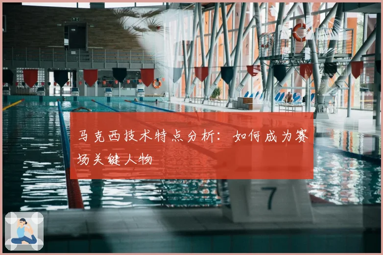 马克西技术特点分析:如何成为赛场关键人物