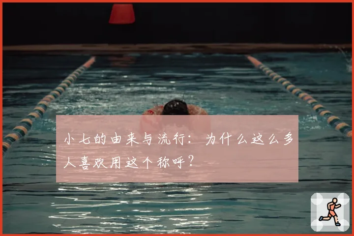小七的由来与流行：为什么这么多人喜欢用这个称呼？