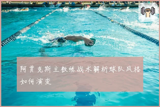 阿贾克斯主教练战术解析球队风格如何演变